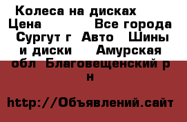 Колеса на дисках r13 › Цена ­ 6 000 - Все города, Сургут г. Авто » Шины и диски   . Амурская обл.,Благовещенский р-н